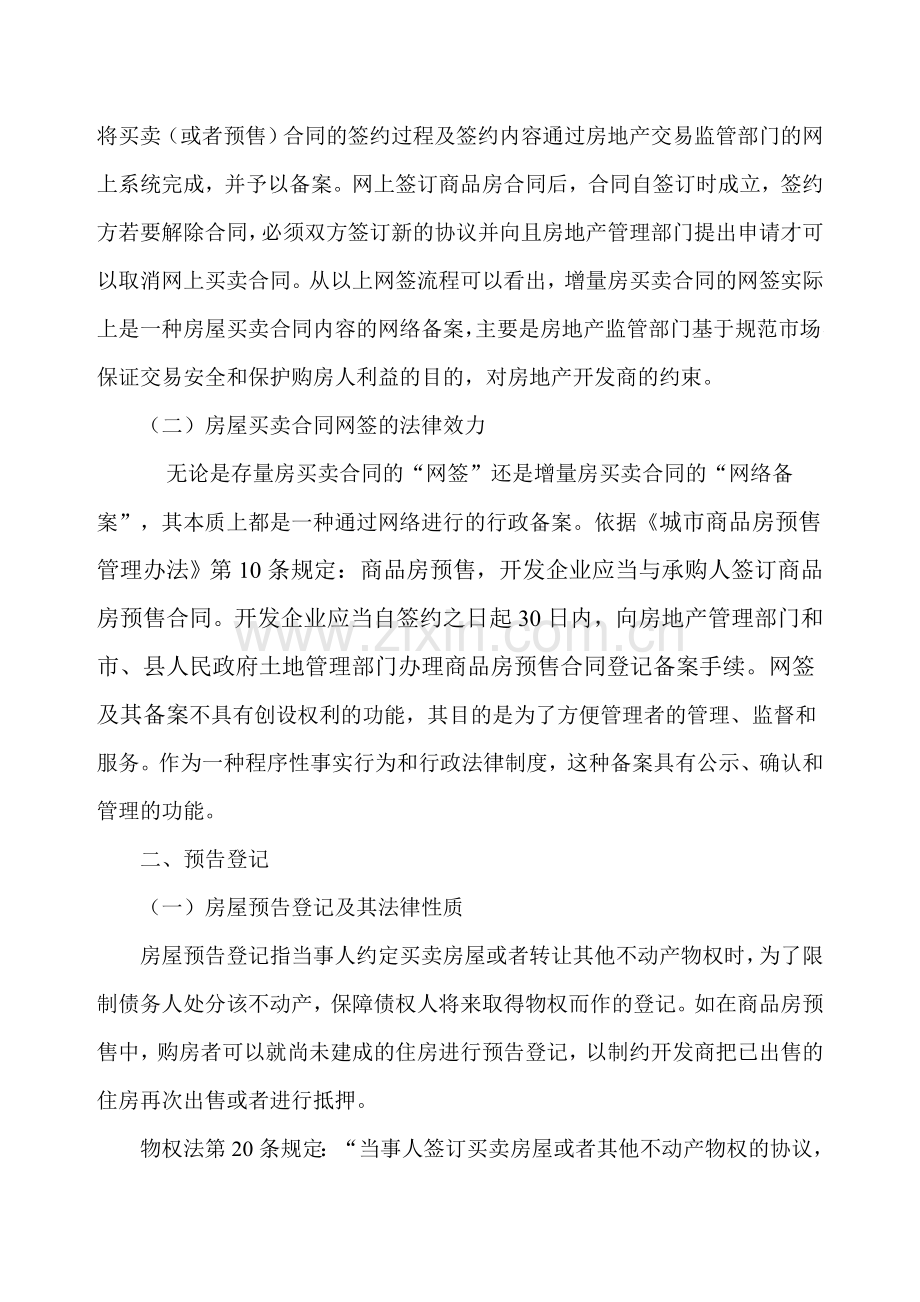 网签备案预告登记、预查封相关问题探讨.doc_第2页