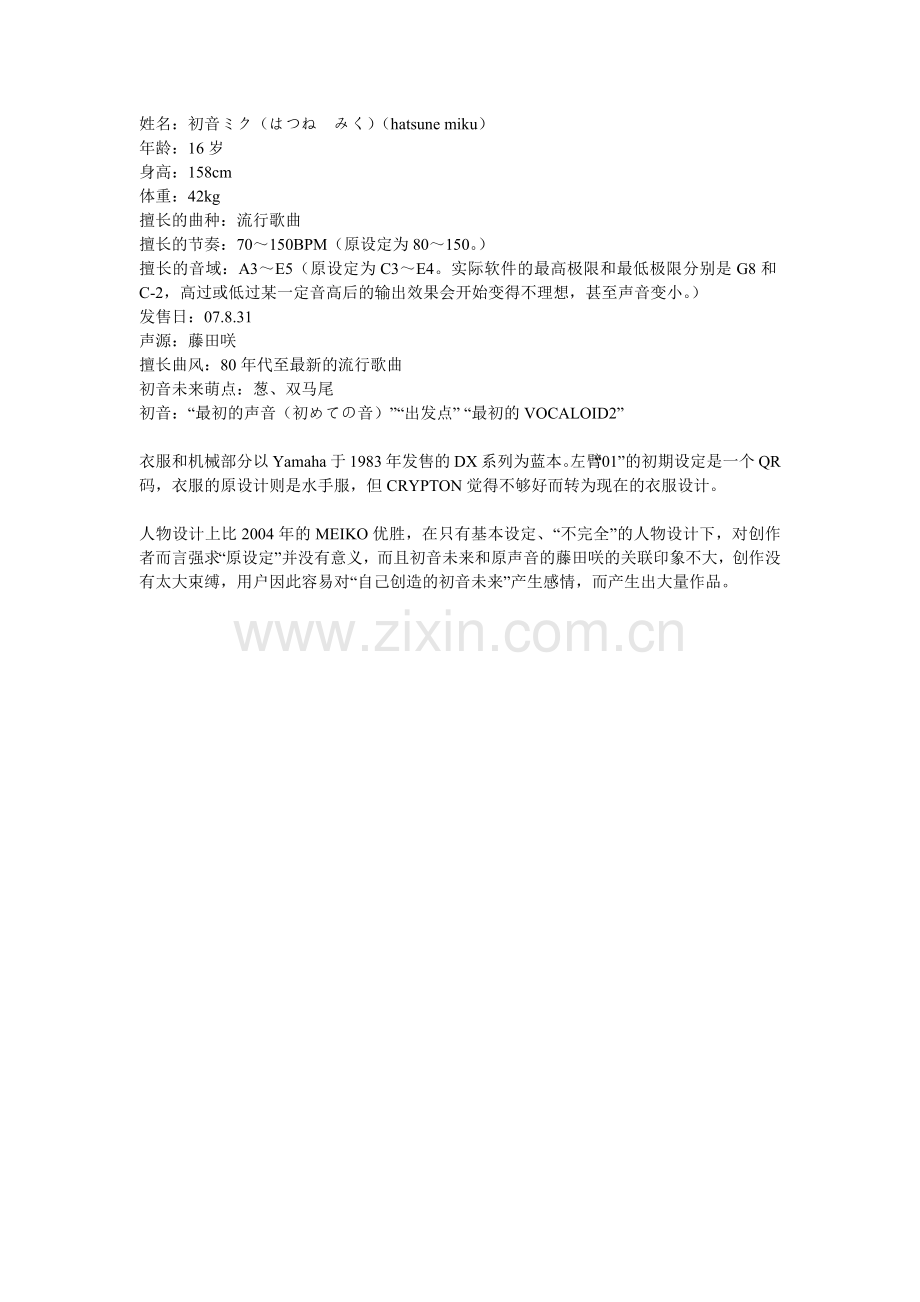 vocaloid家族人物.docx_第1页