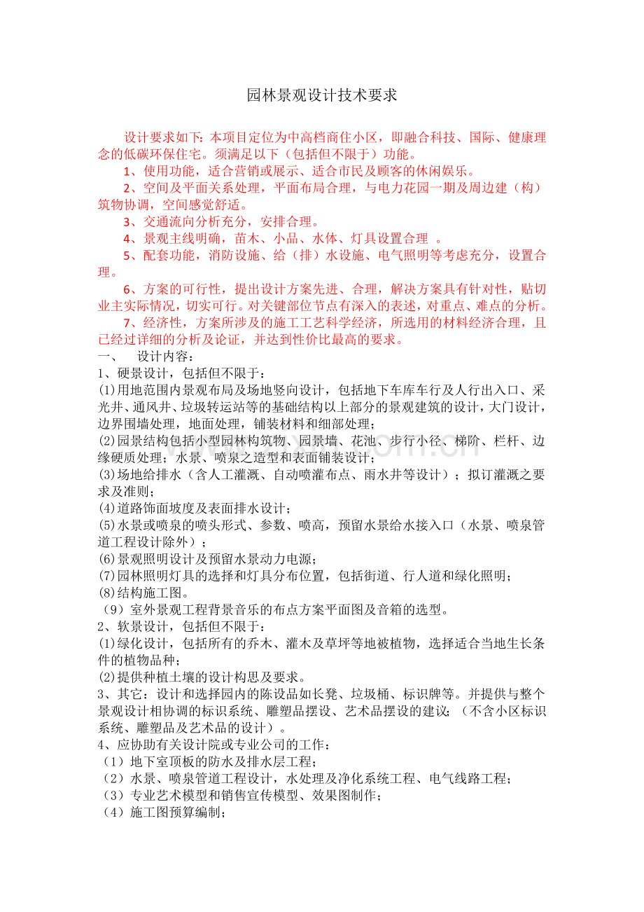 园林设计技术要求.docx_第1页