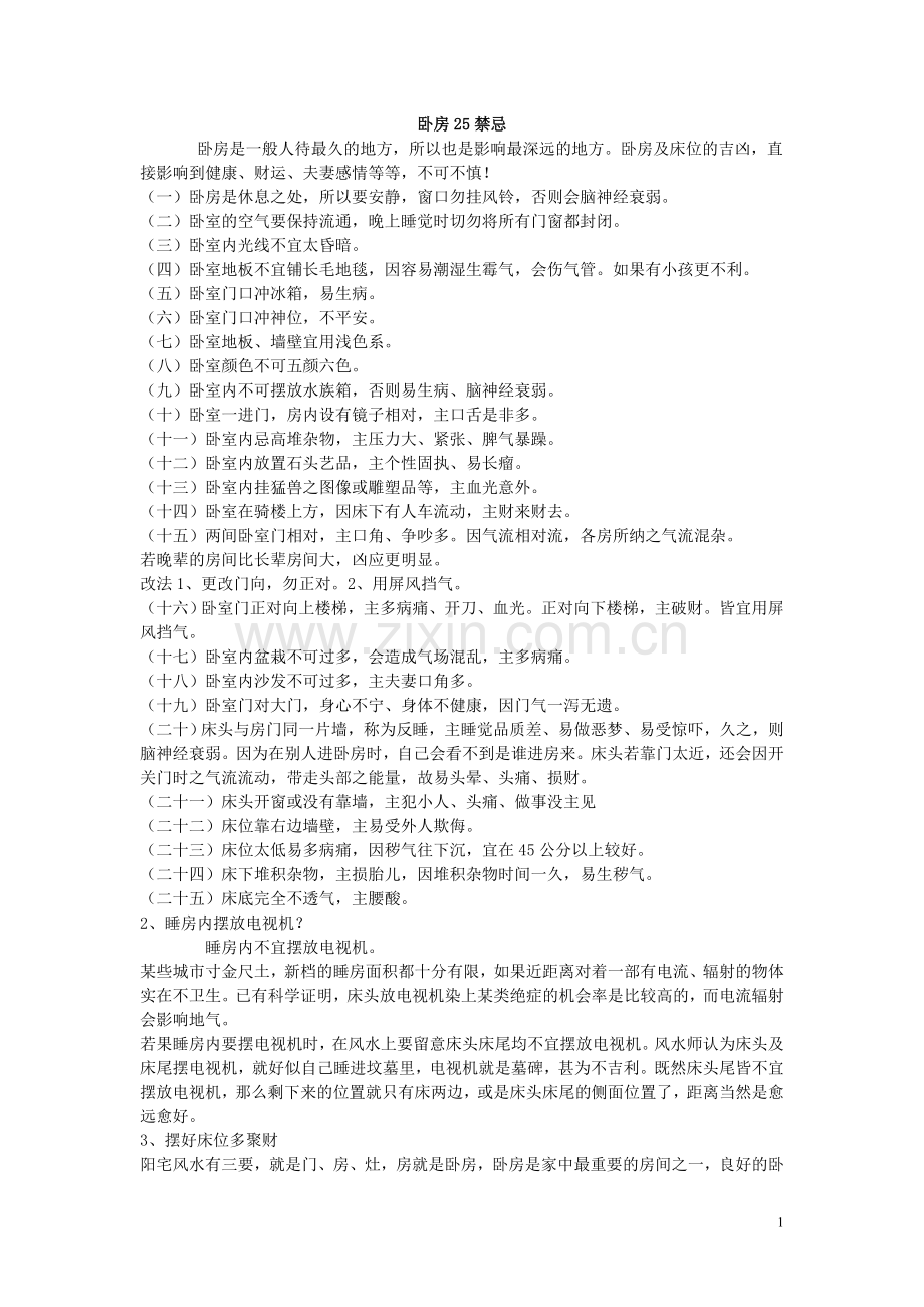 卧房25禁忌.doc_第1页