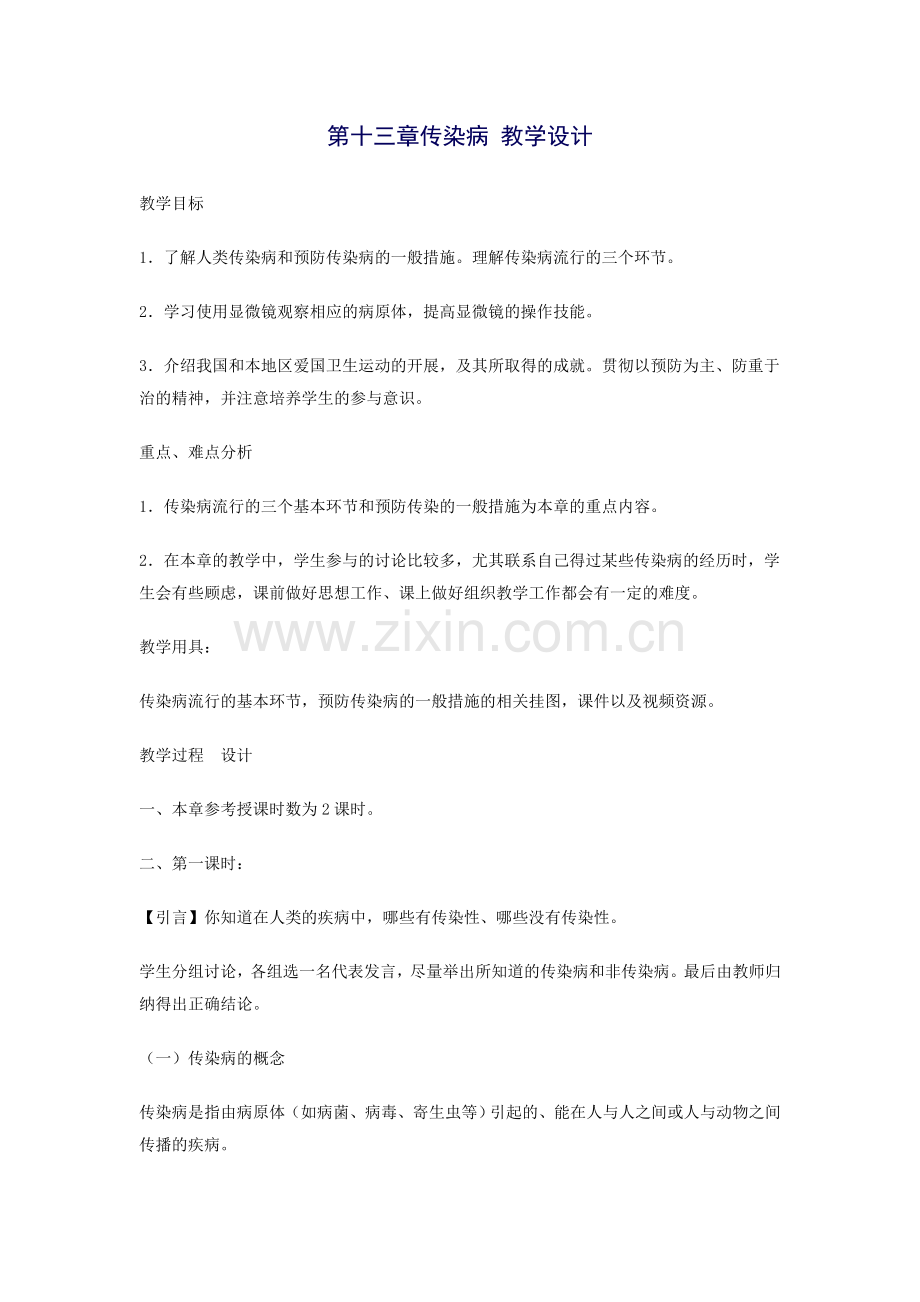 第十三章传染病教学设计.doc_第1页