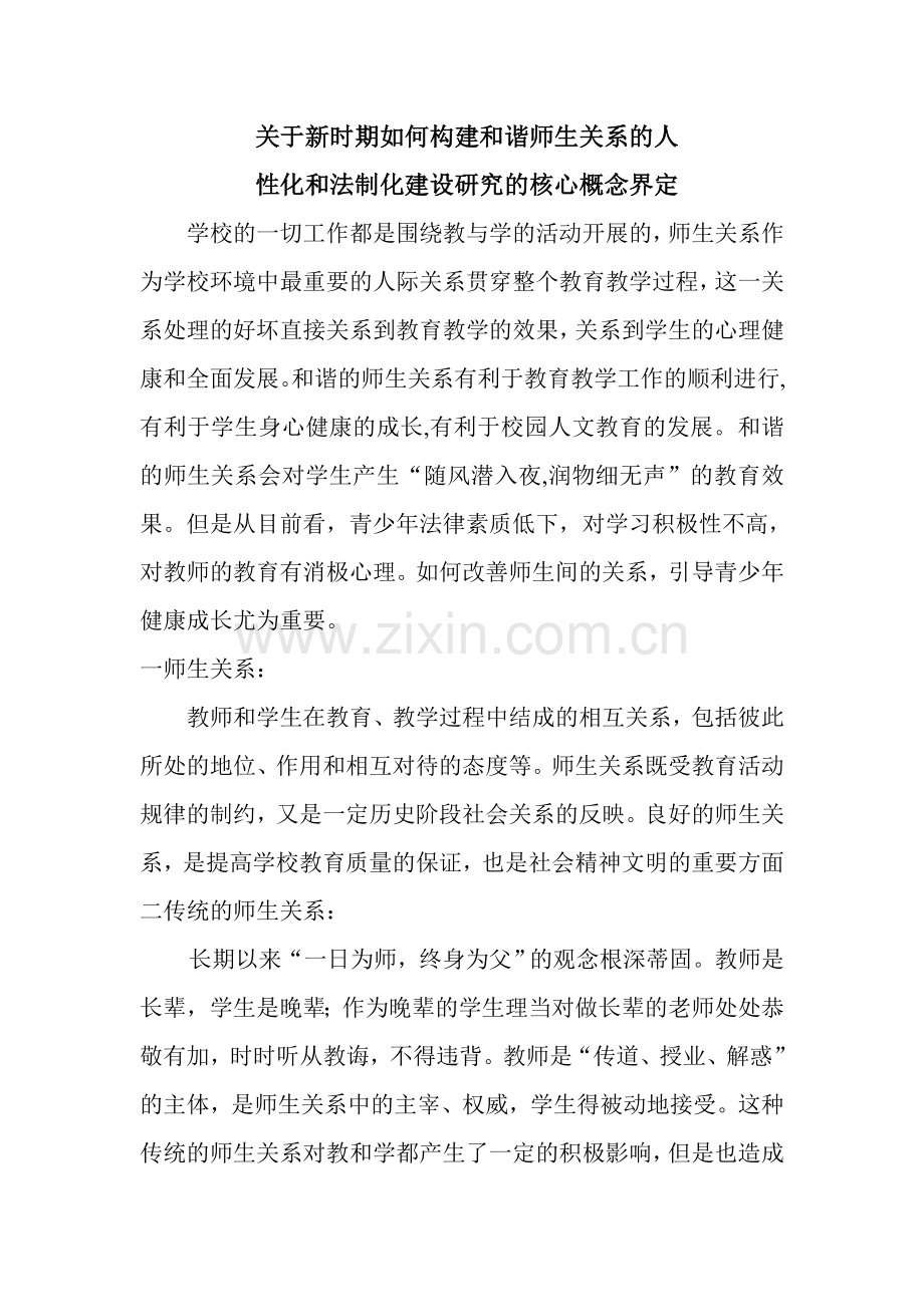 构建和谐师生关系核心概念.doc_第1页