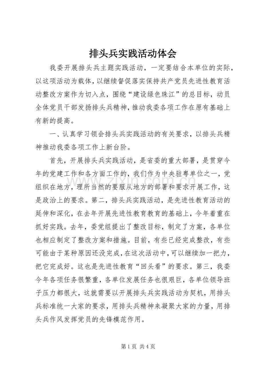 排头兵实践活动体会.docx_第1页