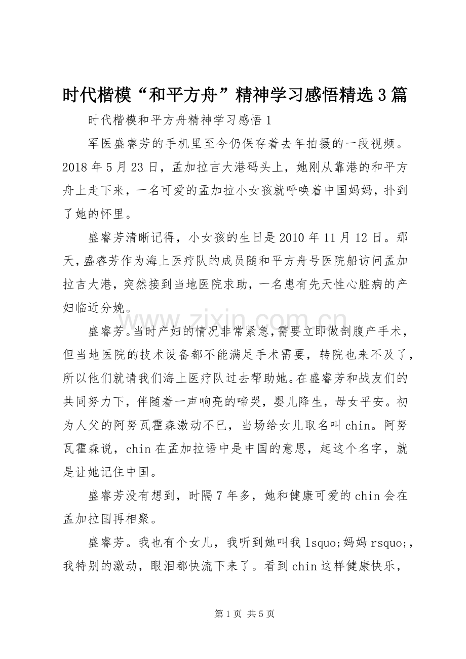 时代楷模“和平方舟”精神学习感悟3篇.docx_第1页
