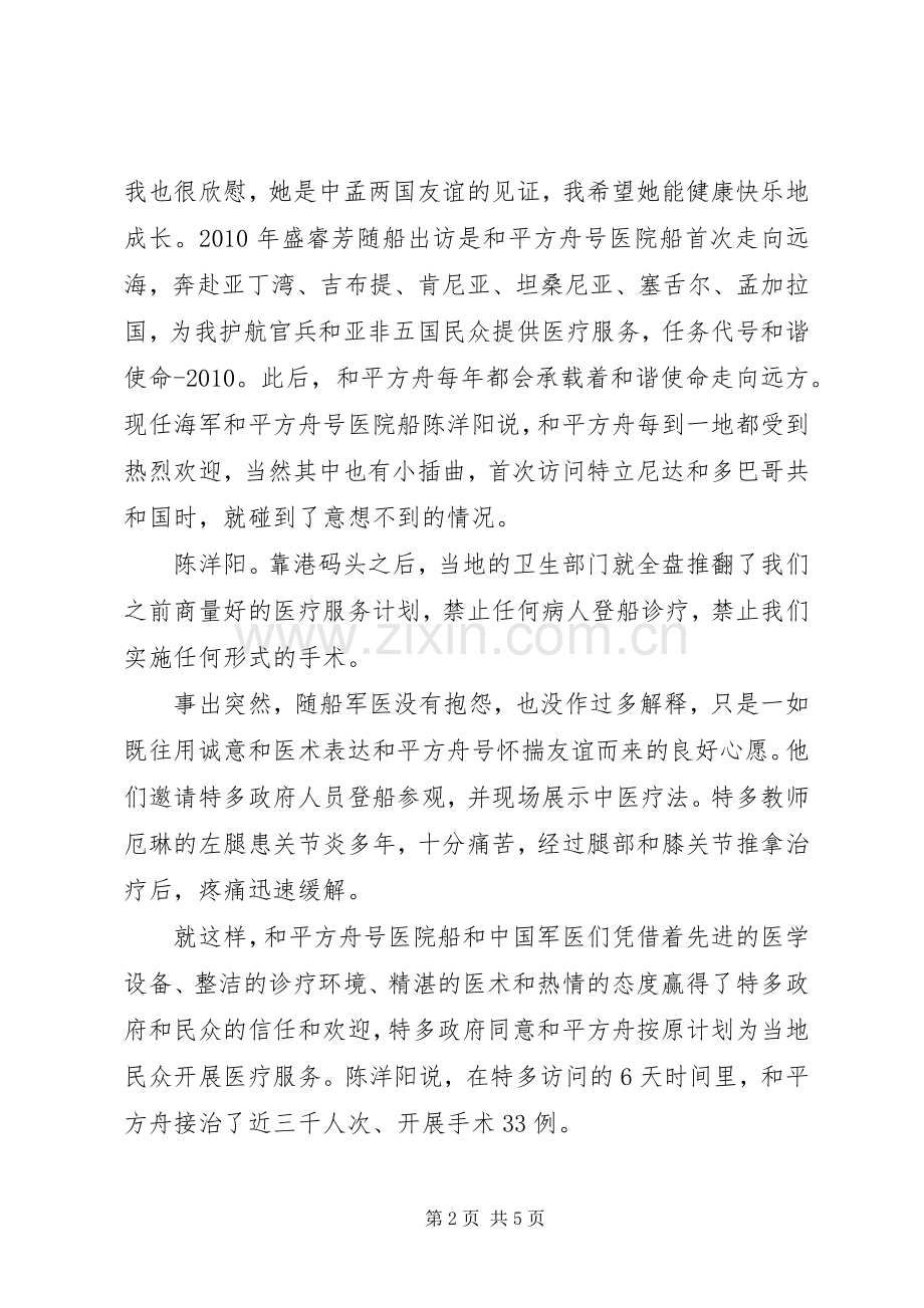 时代楷模“和平方舟”精神学习感悟3篇.docx_第2页