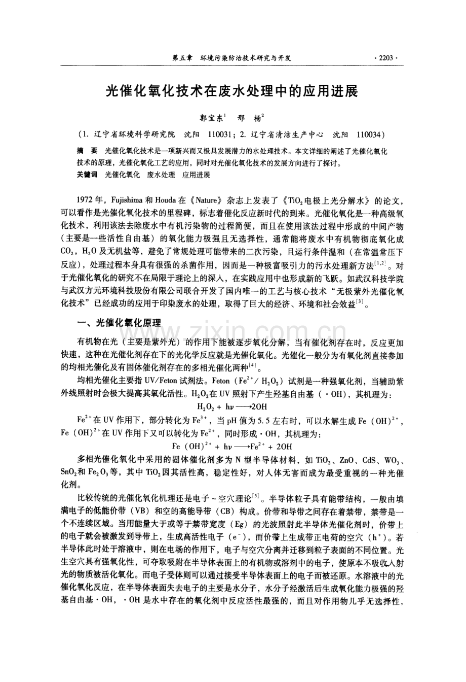 光催化氧化技术在废水处理中的应用进展.pdf_第1页