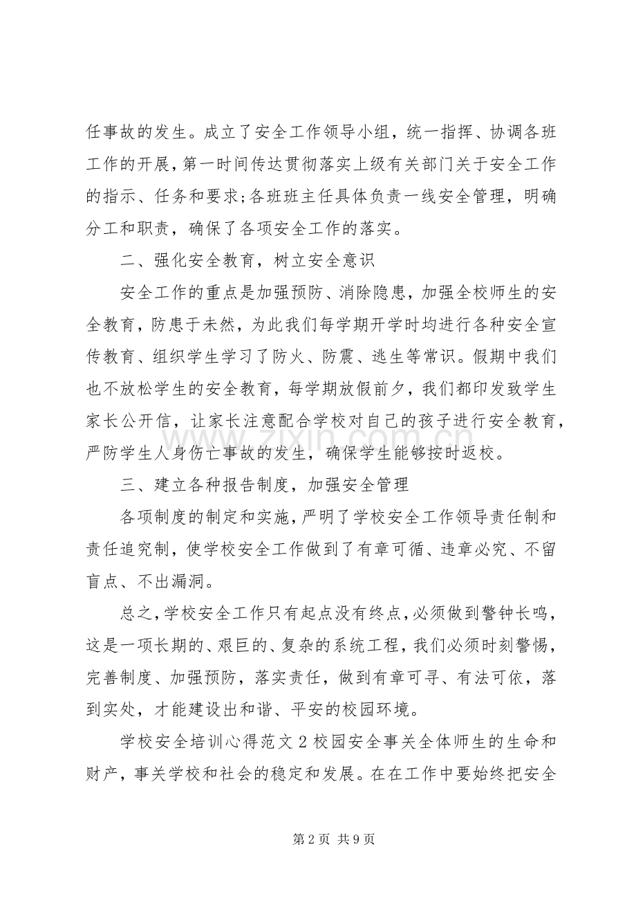 学校安全培训心得3篇.docx_第2页