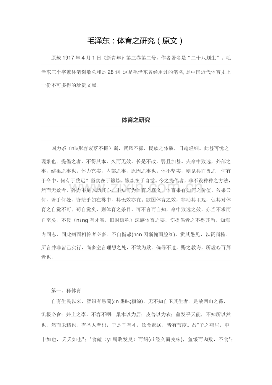毛泽东：体育之研究（原文）.docx_第1页