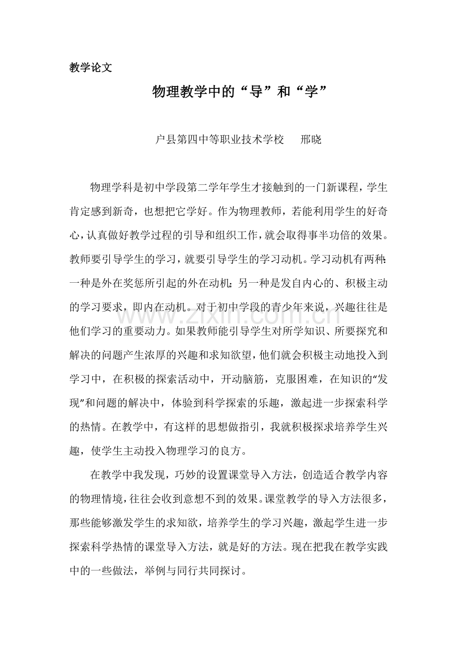 物理教学中的“导”和“学”.docx_第1页