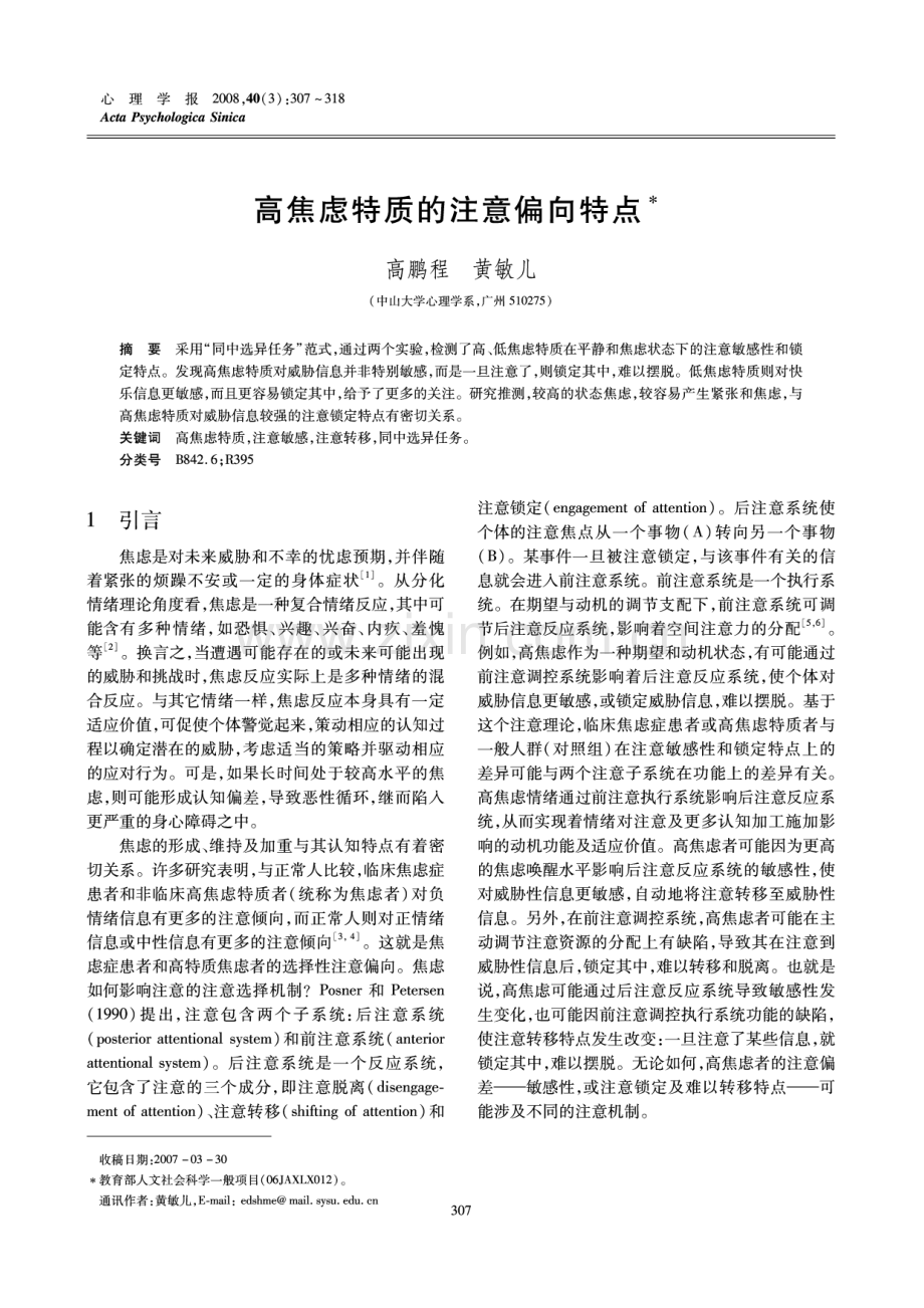 高焦虑特质的注意偏向特点.pdf_第1页