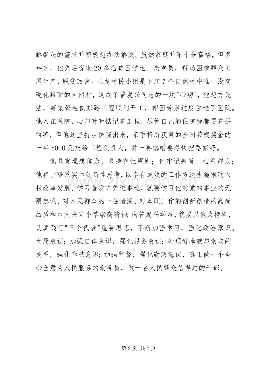 学习普发兴同志事迹材料体会心得.docx_第2页