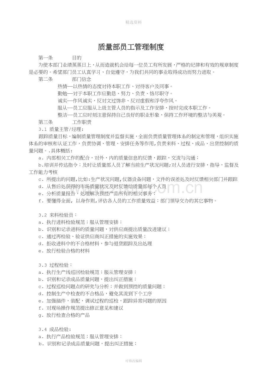 质量部员工管理制度.doc_第1页