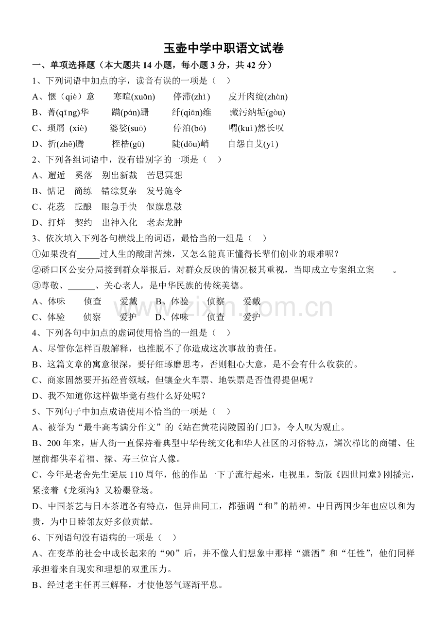 湖北中职统考语文模拟试卷.doc_第1页