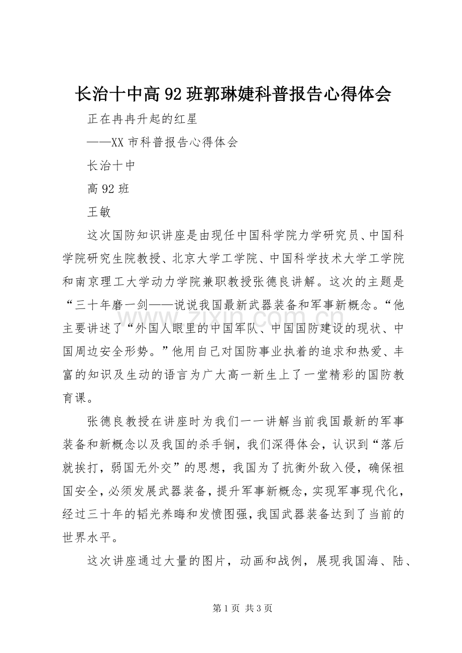 长治十中高92班郭琳婕科普报告体会心得.docx_第1页