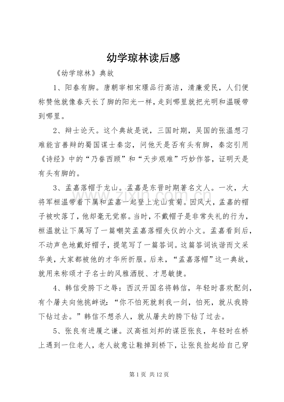 幼学琼林读后心得.docx_第1页