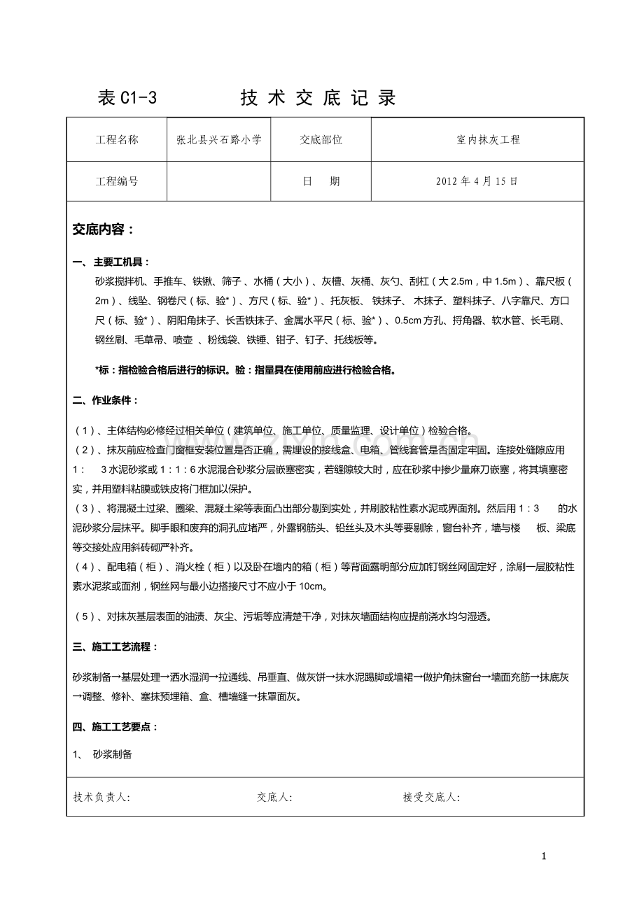 室内抹灰5.doc_第1页