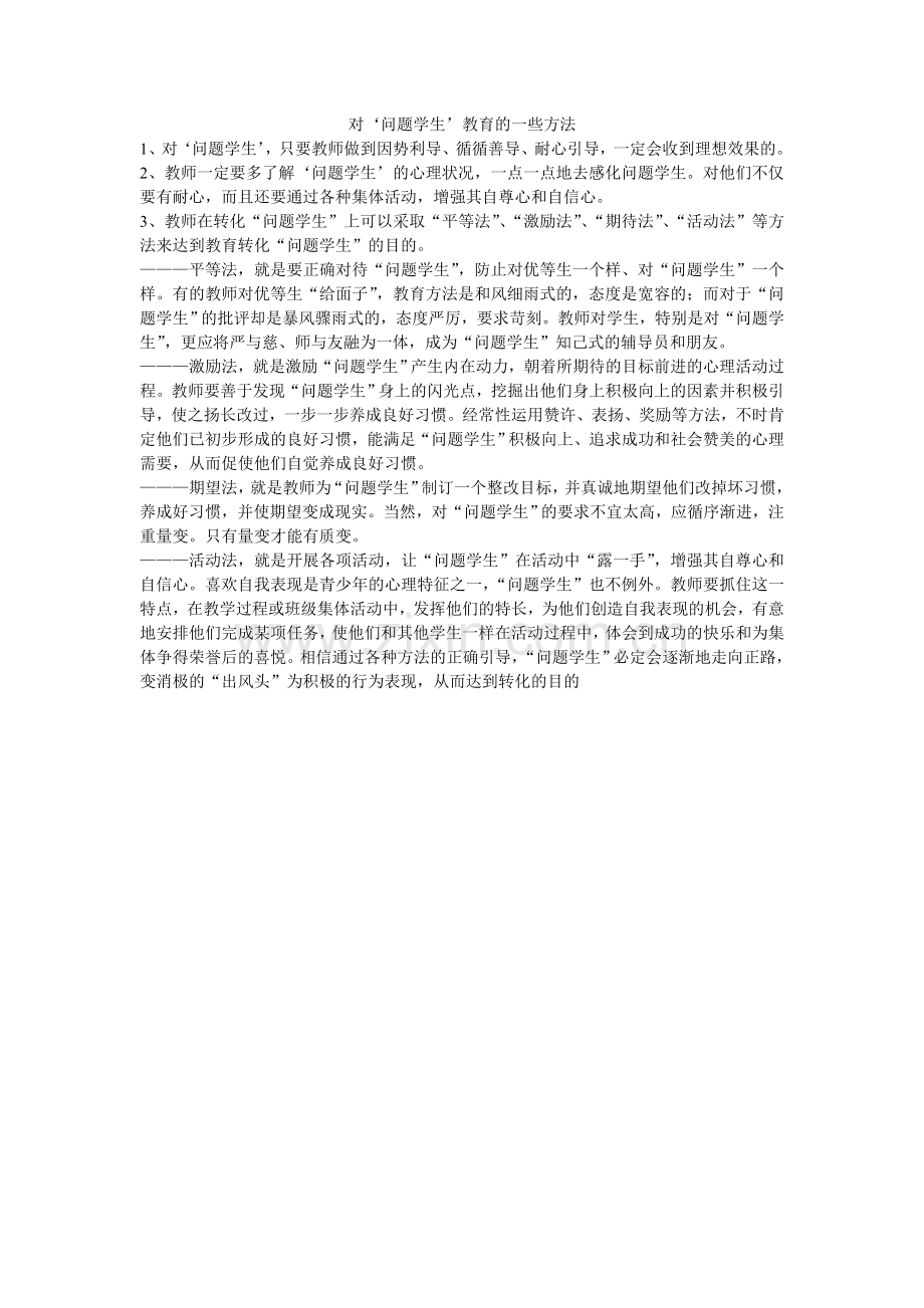 对‘问题学生’教育的一些方法.doc_第1页