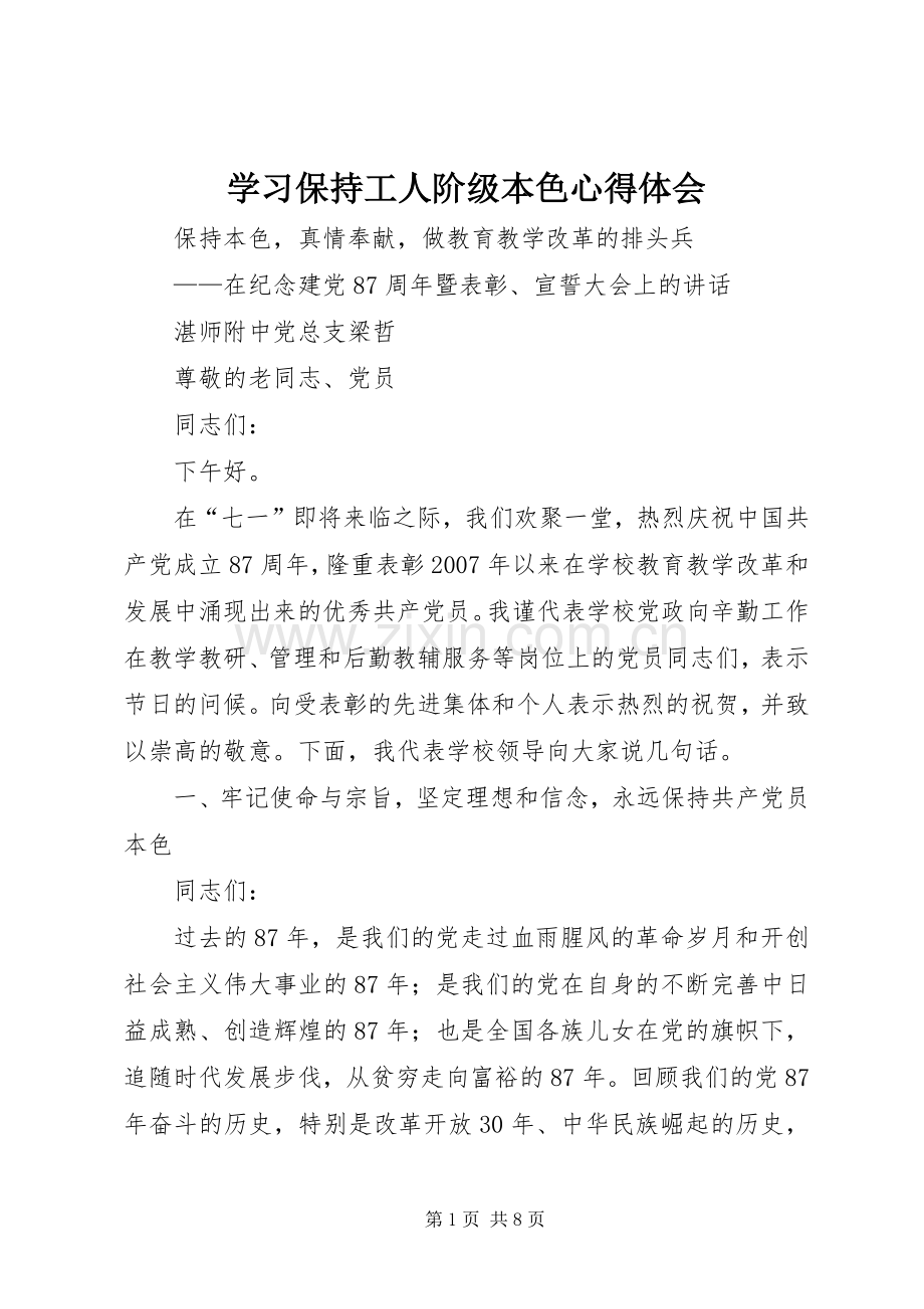 学习保持工人阶级本色体会心得.docx_第1页