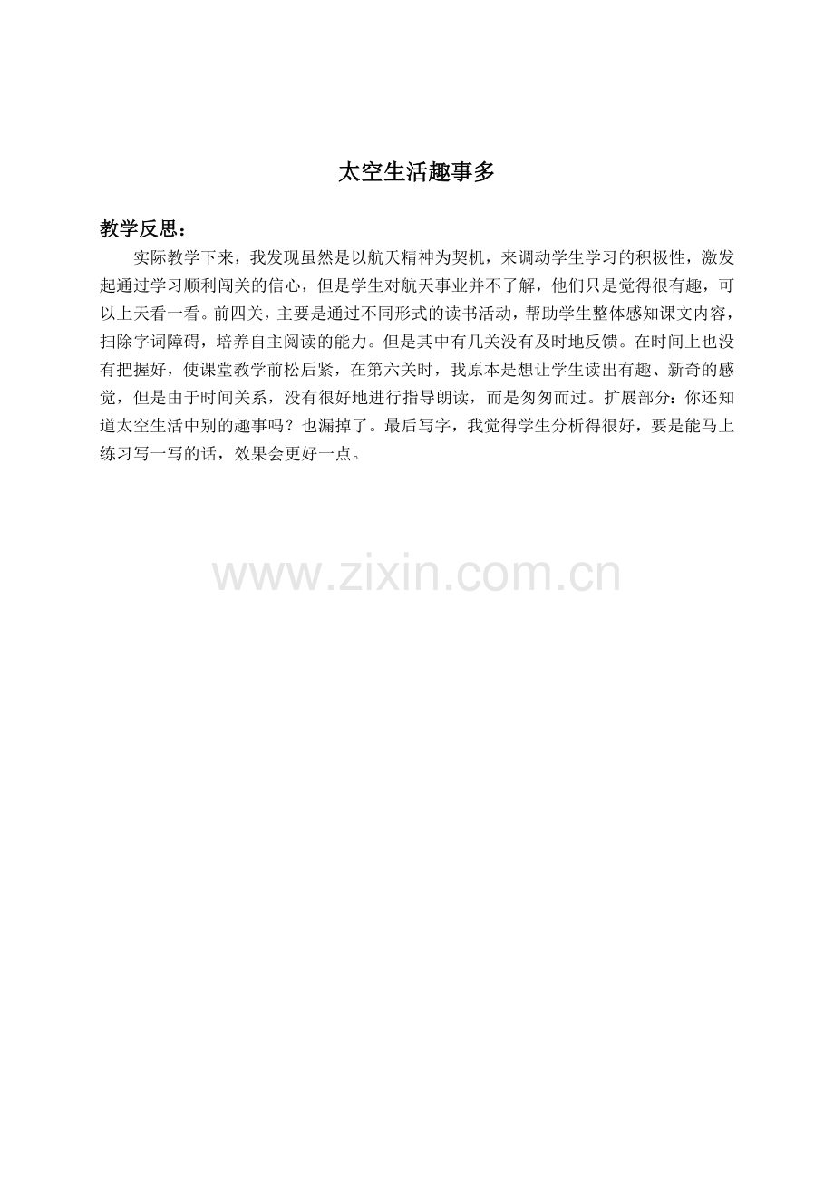 （教科版）一年级语文下册教学反思太空生活趣事多.doc_第1页