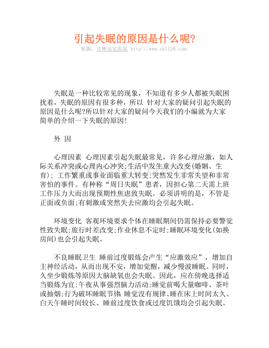 引起失眠的原因是什么呢.doc_第1页
