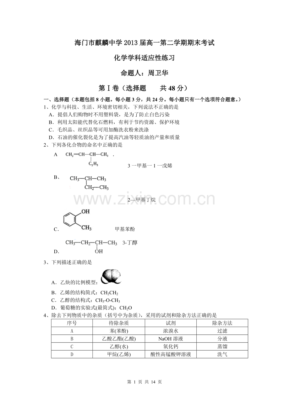 高一化学期末考试适应性练习.doc_第1页