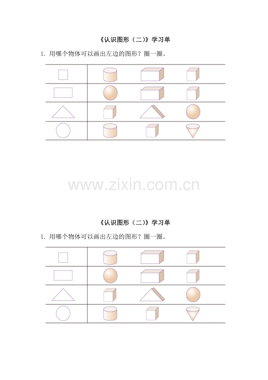 信息窗（认识长方形、正方形、平行四边形、三角形和圆）.docx_第1页