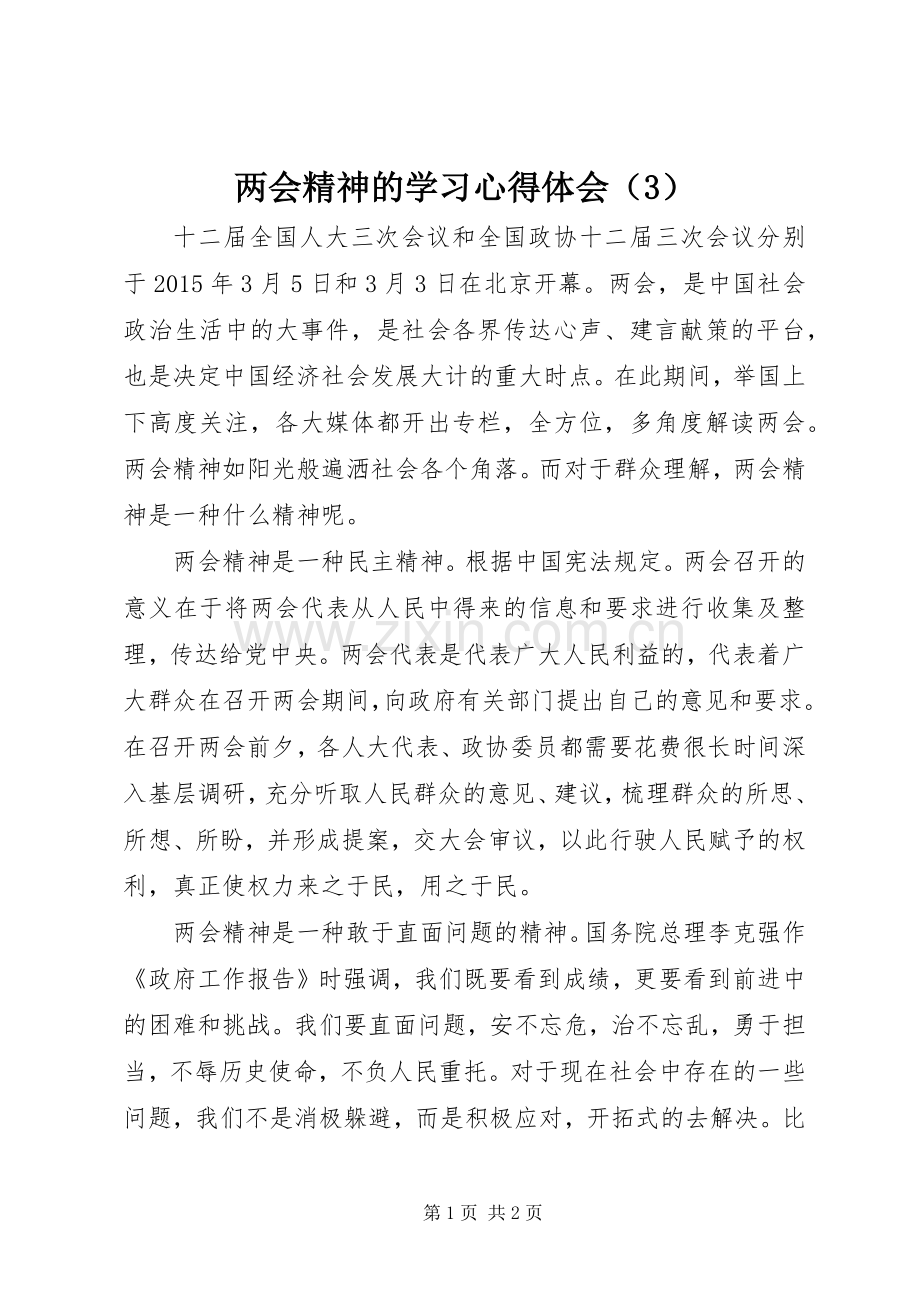 两会精神的学习体会心得（3）.docx_第1页