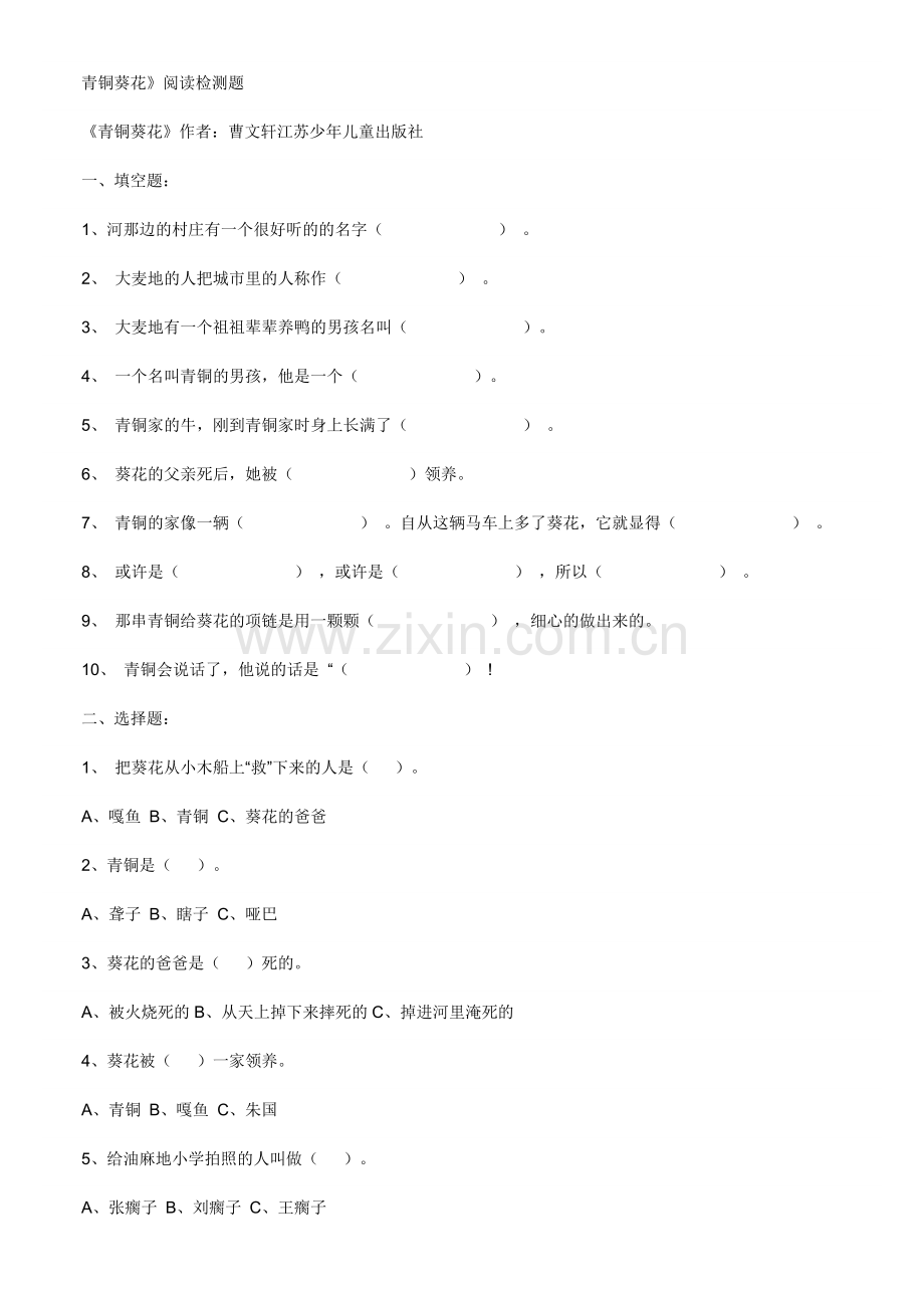 《青铜葵花》阅读检测.doc_第1页