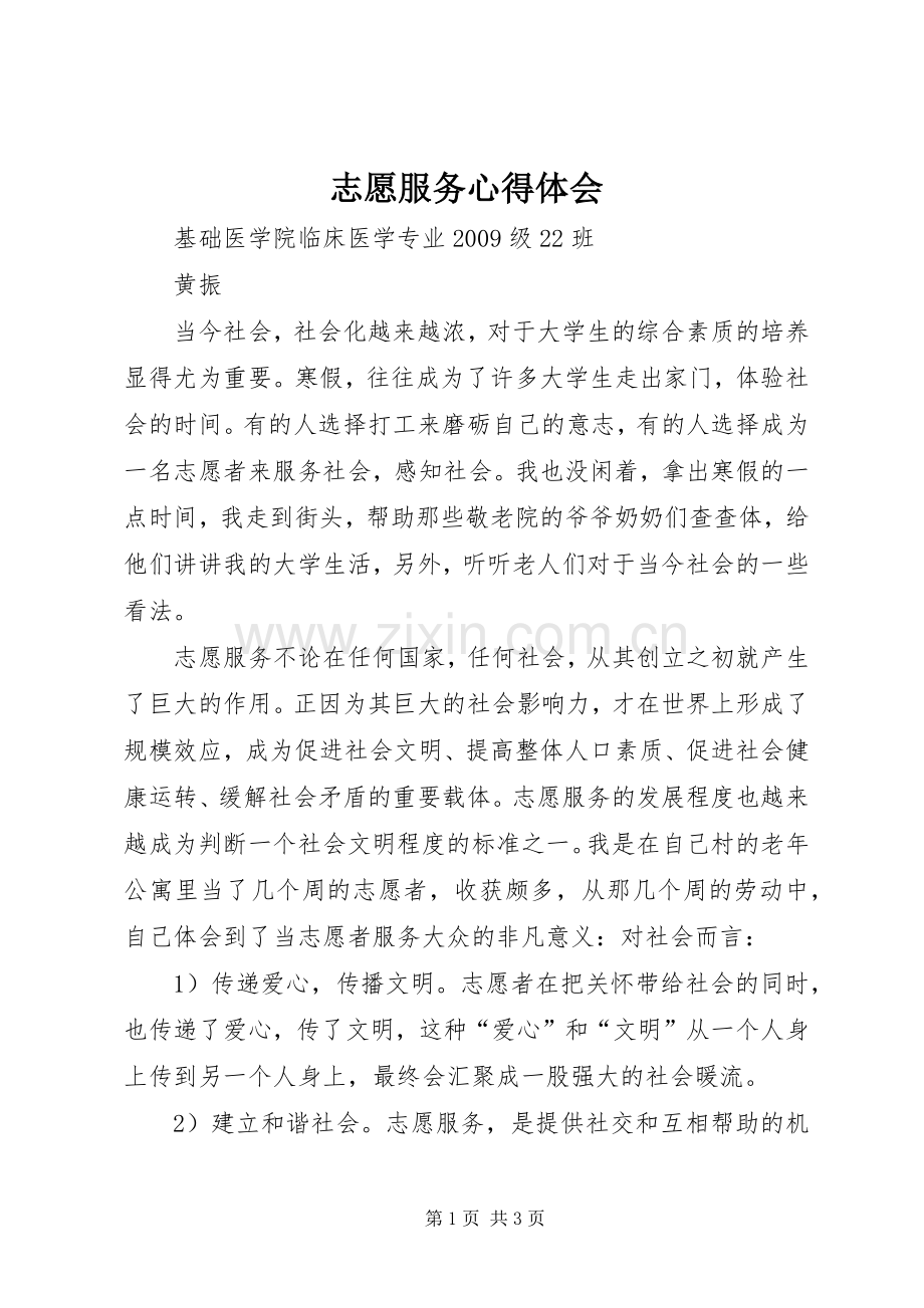 志愿服务体会心得3.docx_第1页