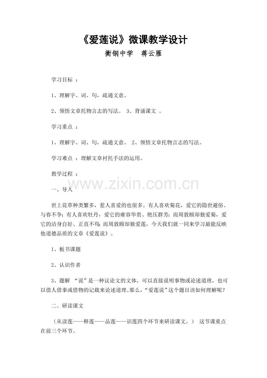 《爱莲说》微课教学设计.doc_第1页
