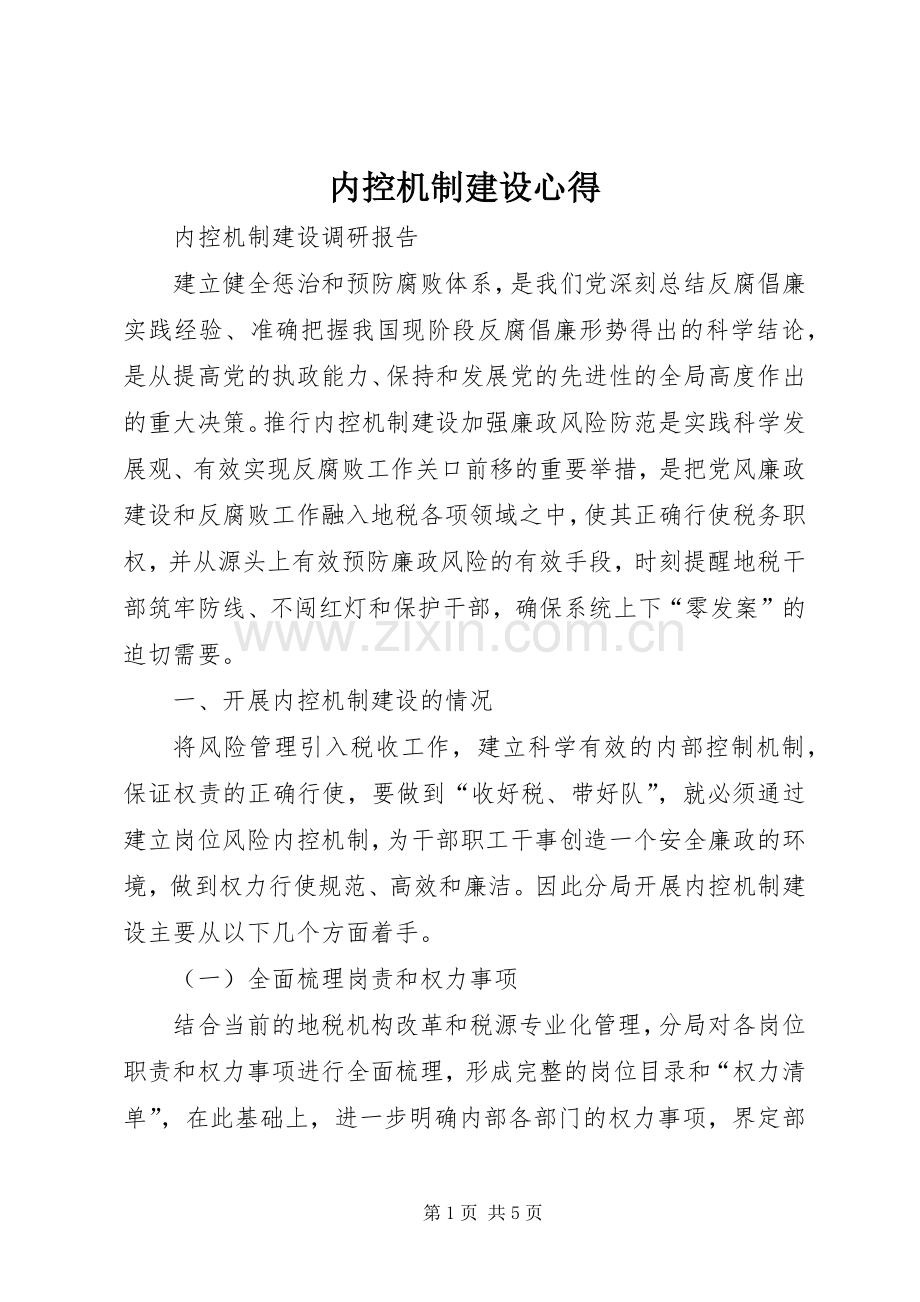 内控机制建设心得.docx_第1页
