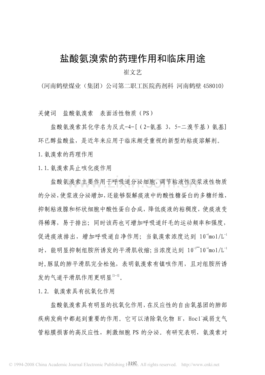 盐酸氨溴索的药理作用和临床用途.pdf_第1页
