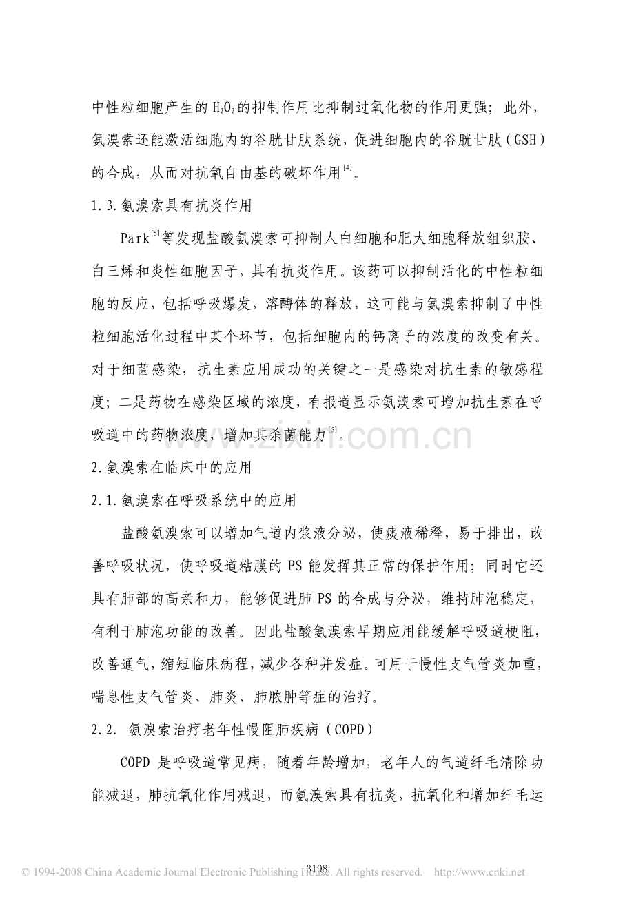 盐酸氨溴索的药理作用和临床用途.pdf_第2页