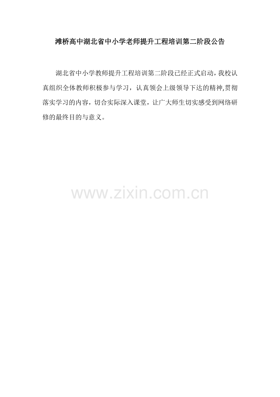 滩桥高中湖北省中小学老师提升工程培训第二阶段公告.docx_第1页