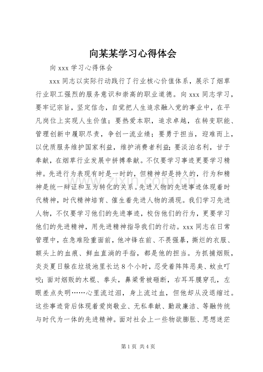 向某某学习体会心得.docx_第1页