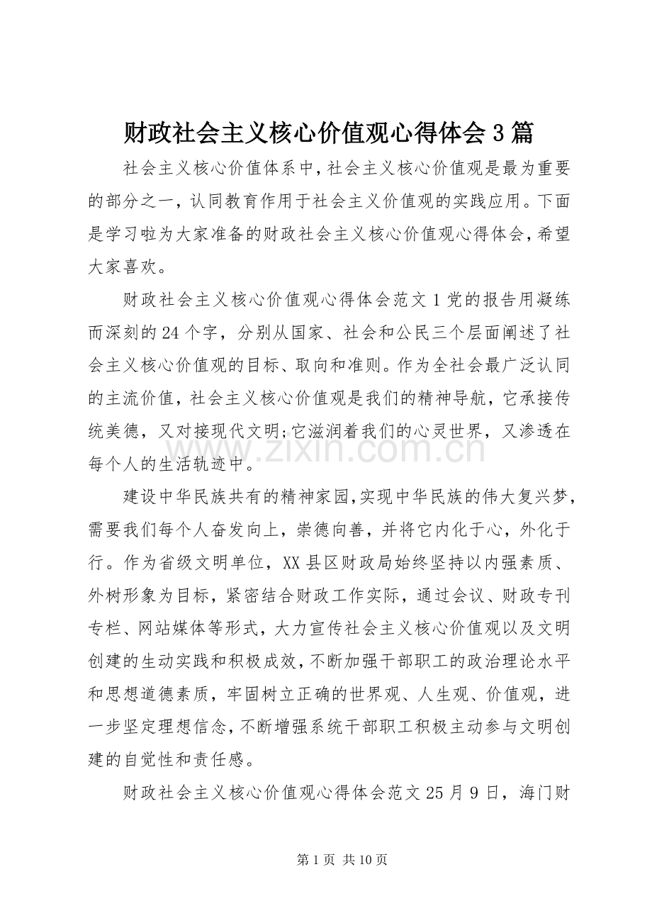 财政社会主义核心价值观体会心得3篇.docx_第1页