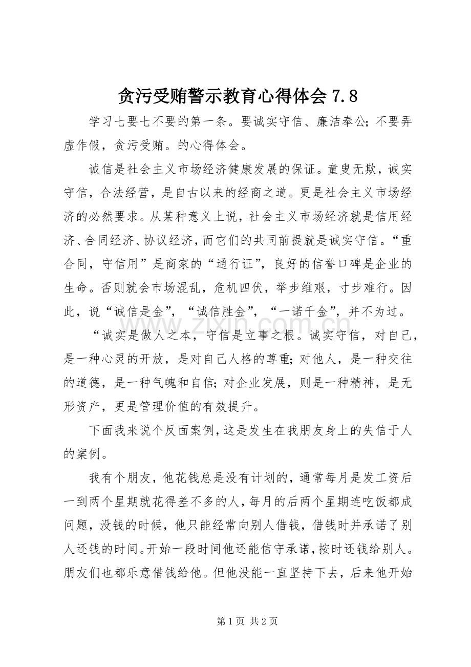 贪污受贿警示教育体会心得7.83.docx_第1页