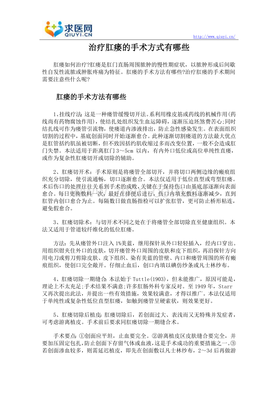 治疗肛瘘的手术方式有哪些.doc_第1页