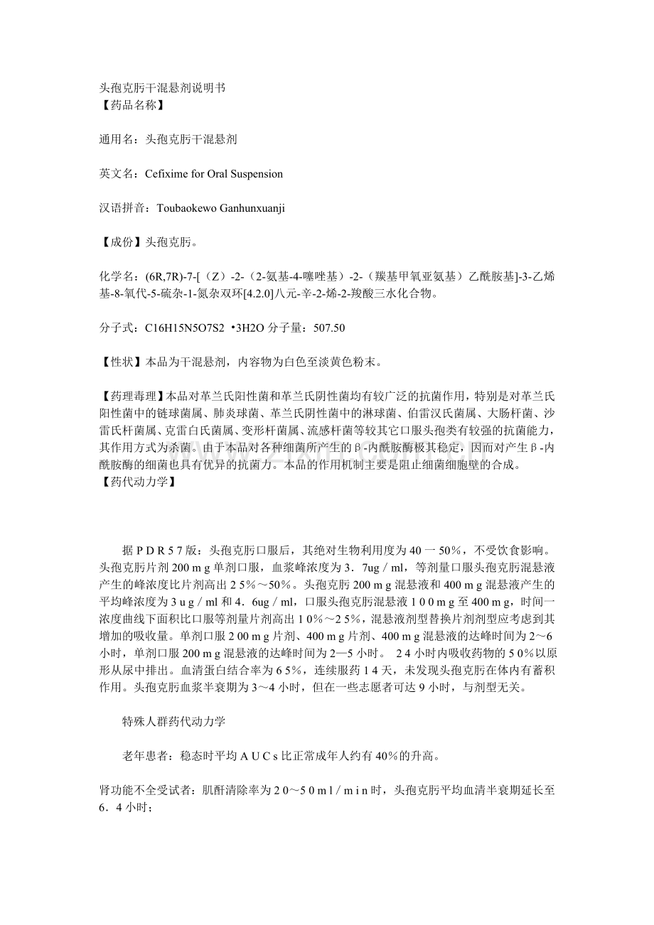 头孢克肟干混悬剂说明书.doc_第1页