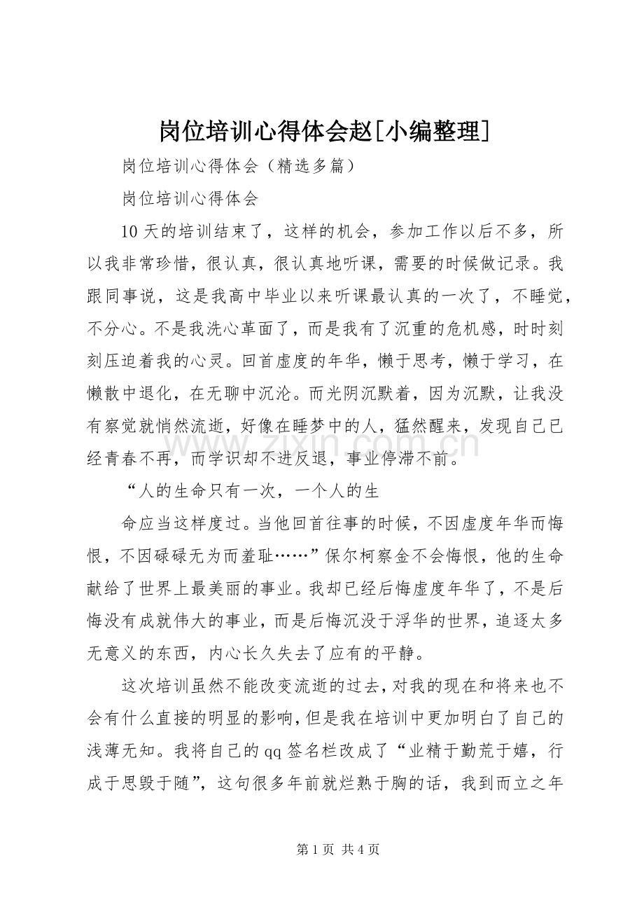 岗位培训体会心得赵[小编整理].docx_第1页