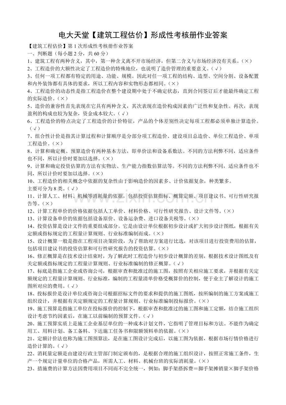 【建筑工程估价】作业答案.doc_第1页