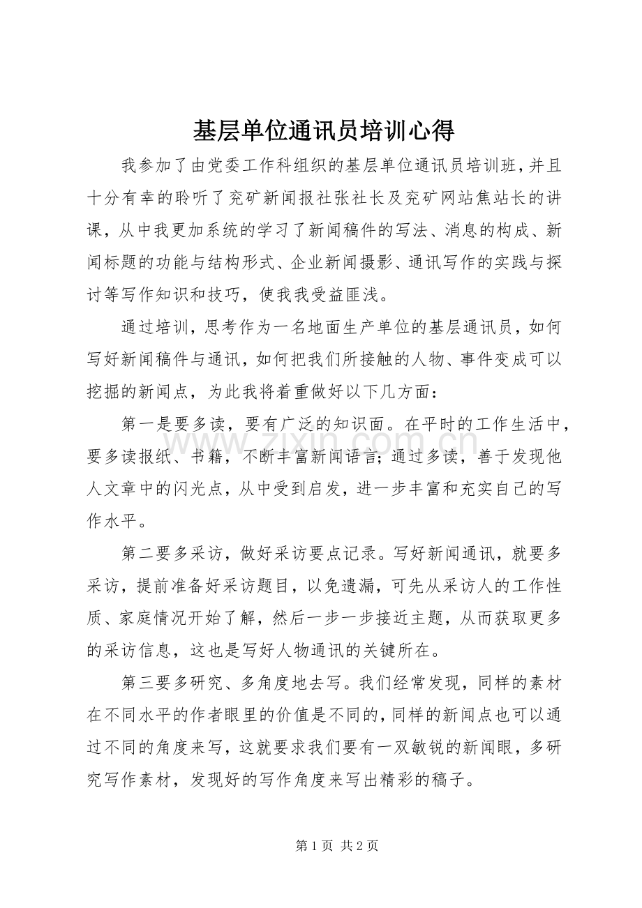 基层单位通讯员培训心得.docx_第1页