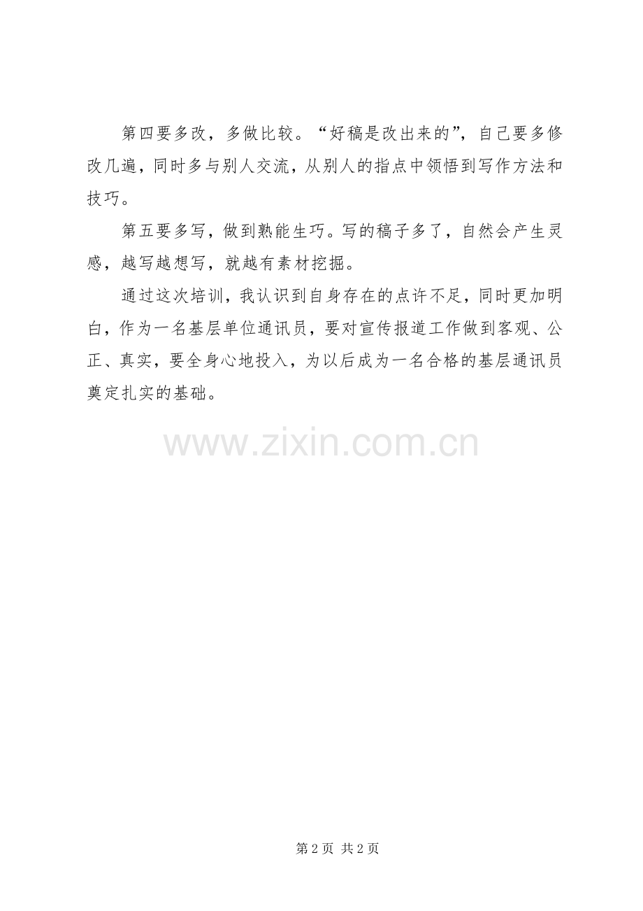 基层单位通讯员培训心得.docx_第2页