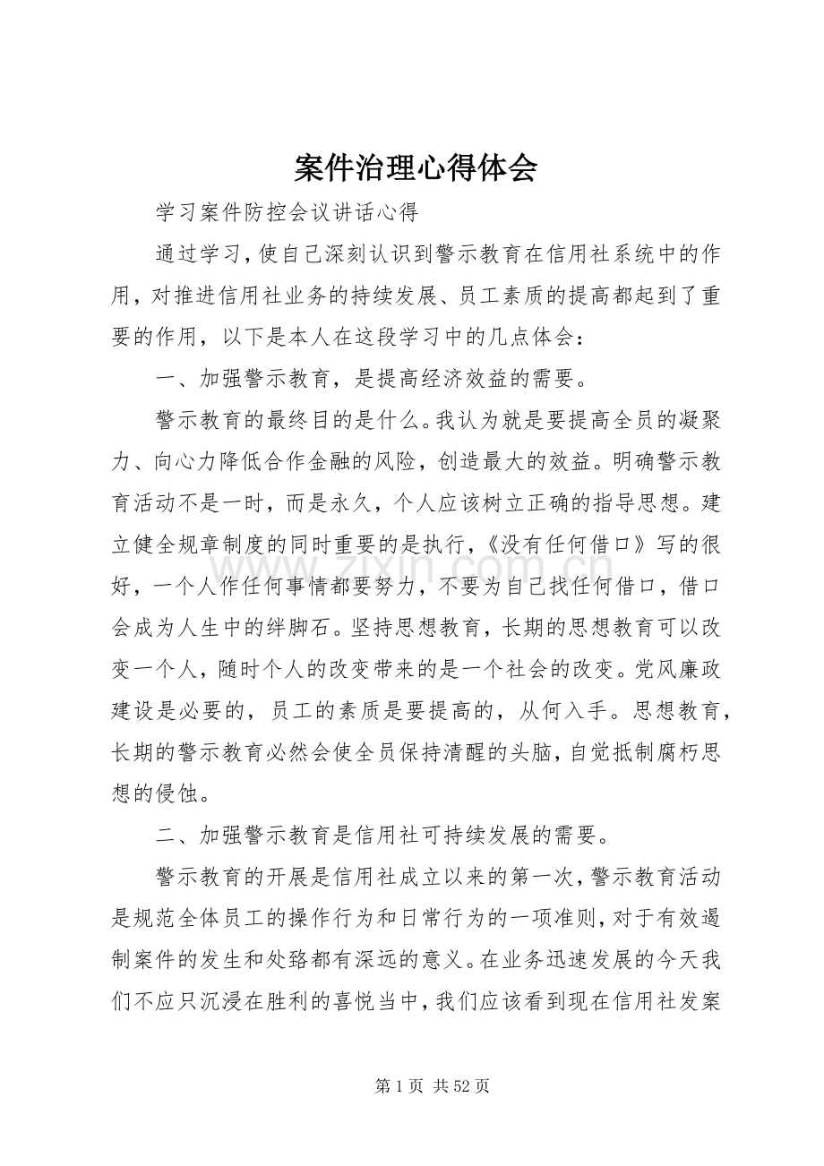 案件治理体会心得.docx_第1页