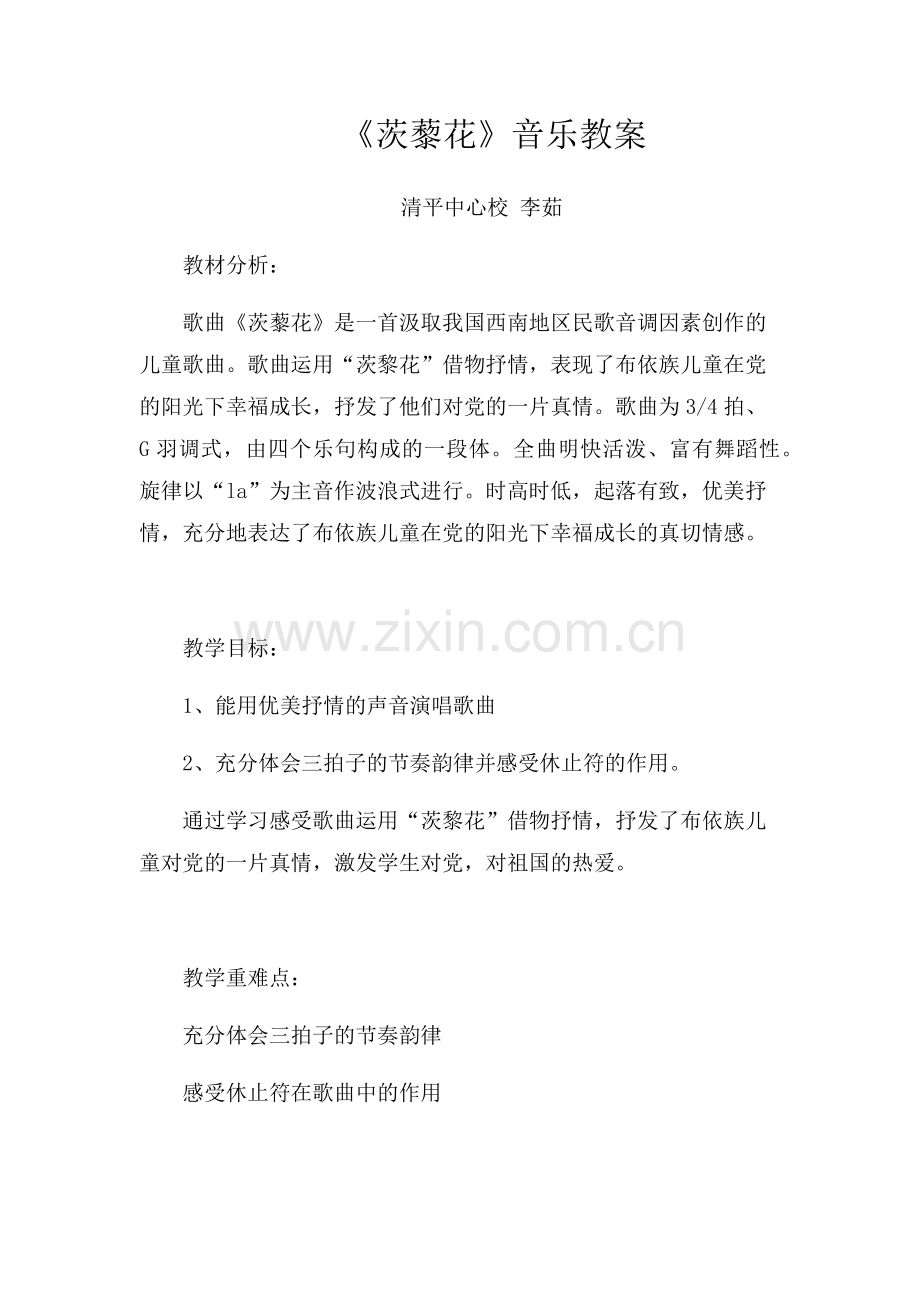 茨藜花音乐教案.docx_第1页