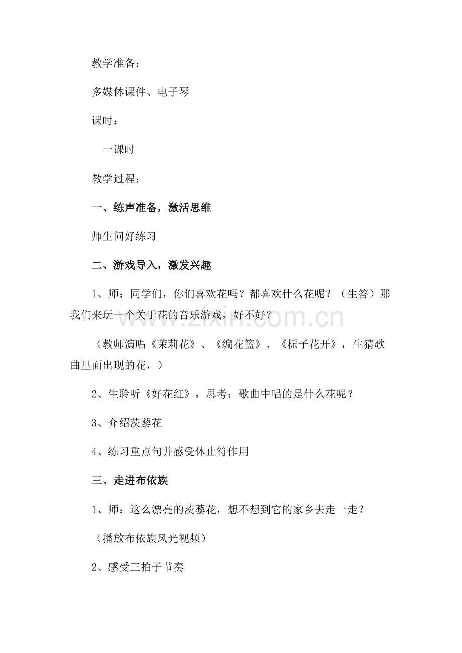 茨藜花音乐教案.docx_第2页