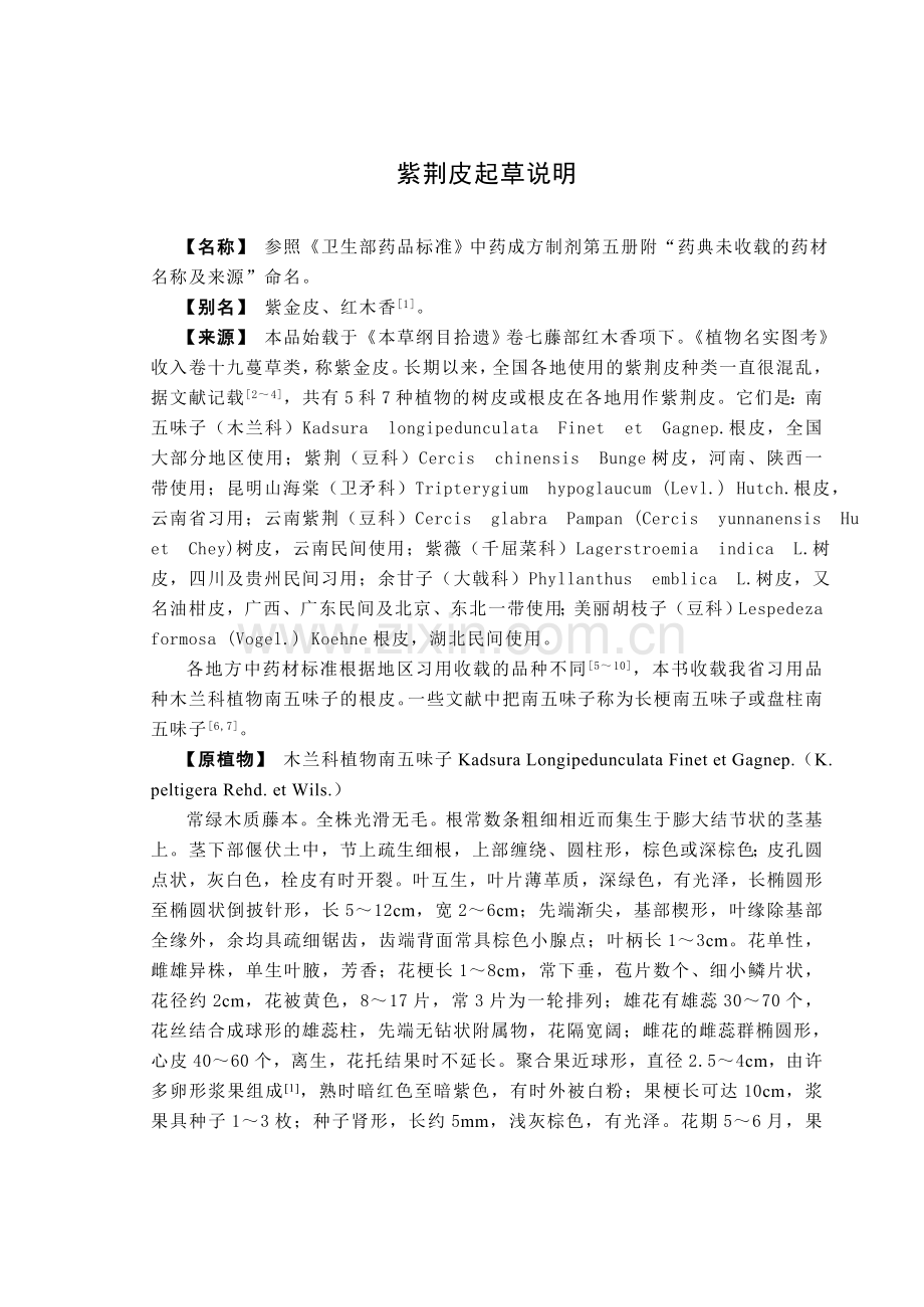 紫荆皮起草说明.doc_第1页