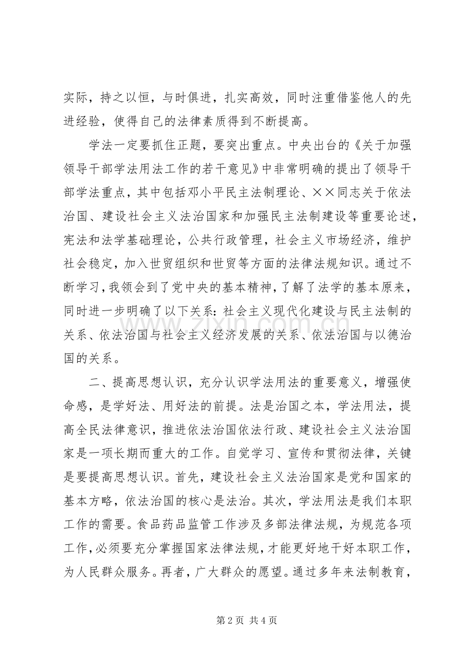 学法用法的体会心得3.docx_第2页