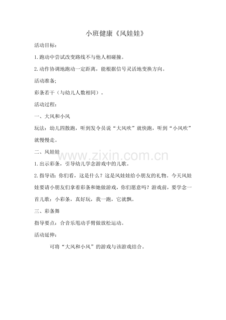 小班健康《风娃娃》.doc_第1页