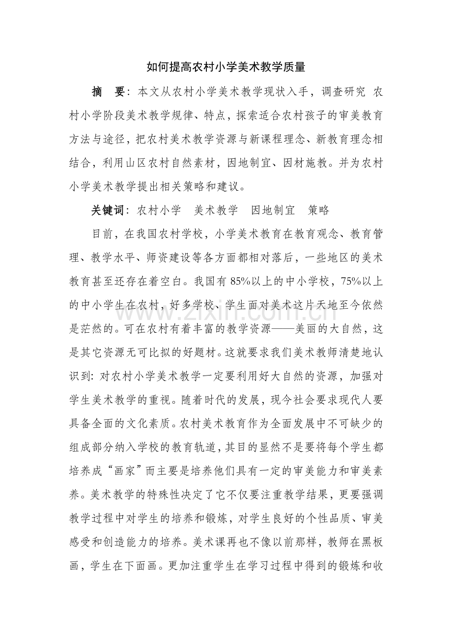如何提高农村小学美术教学质量.docx_第1页